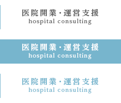 医院開業・運営支援