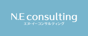 N.E コンサルティング | N.E consulting