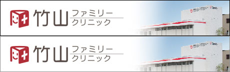 竹山ファミリークリニック