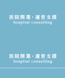 医院開業・運営支援